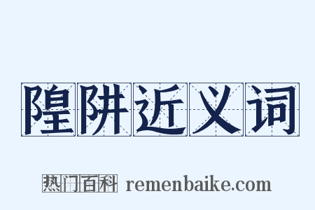 隍阱近义词是什么意思的图片